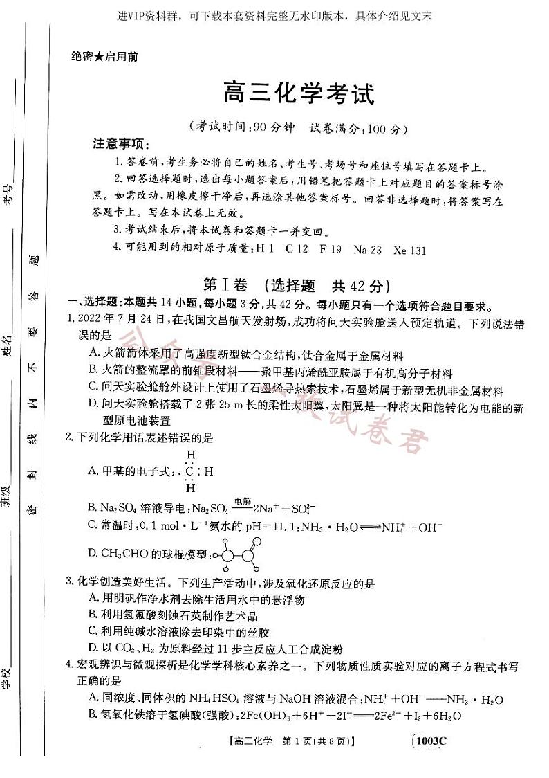 甘肃省白银市靖远县2022-2023学年高三上学期开学考试化学试题第1页