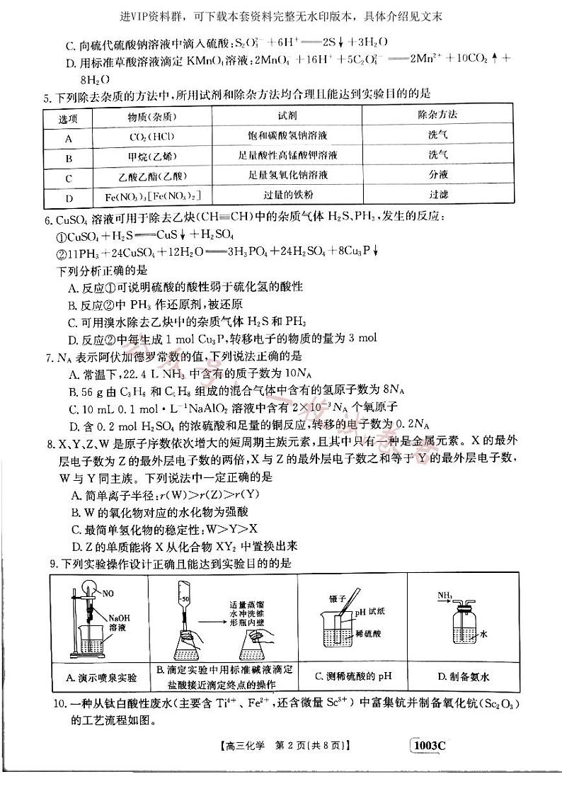 甘肃省白银市靖远县2022-2023学年高三上学期开学考试化学试题第2页