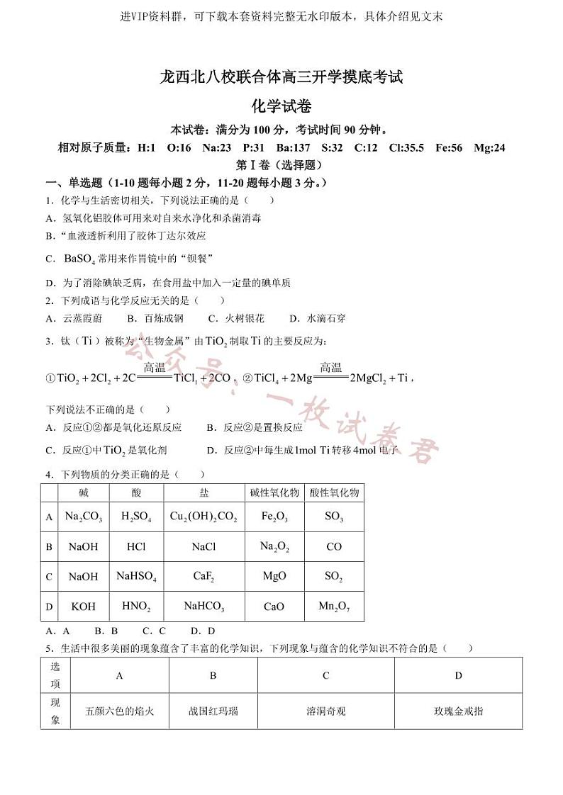 黑龙江省龙西北八校联合体2022-2023学年高三上学期开学考试化学试题第1页