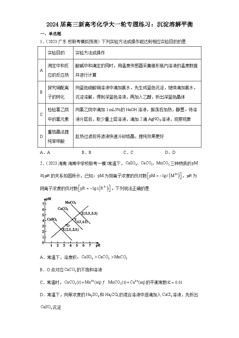 2024届高三新高考化学大一轮专题练习:沉淀溶解平衡第1页