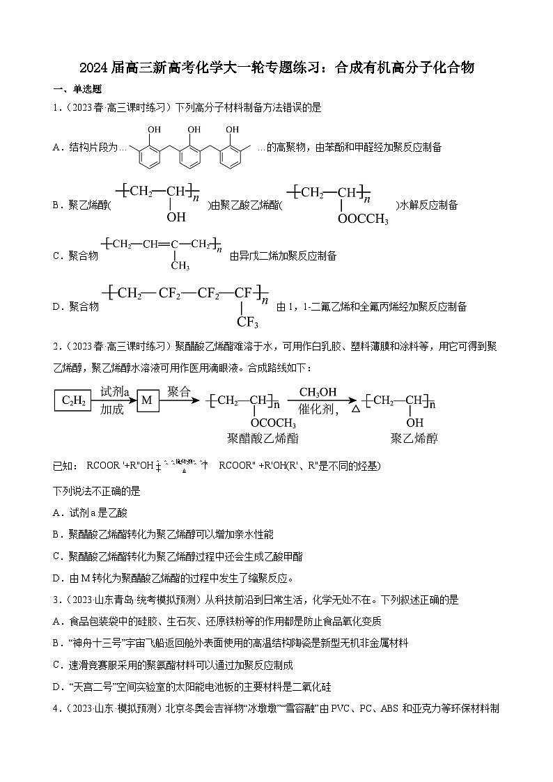 2024届高三新高考化学大一轮专题练习:合成有机高分子化合物第1页