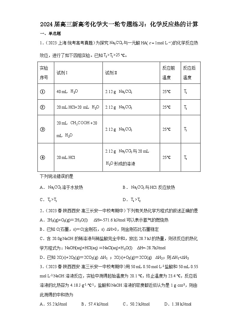 2024届高三新高考化学大一轮专题练习:化学反应热的计算(有答案)第1页