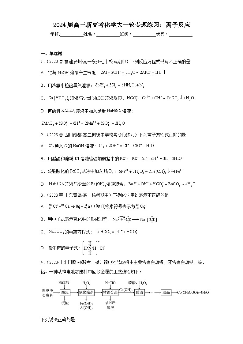 2024届高三新高考化学大一轮专题练习:离子反应第1页