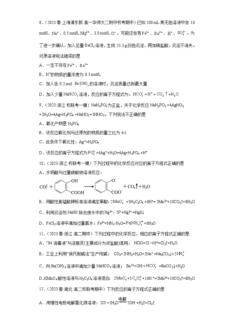 2024届高三新高考化学大一轮专题练习:离子反应第3页