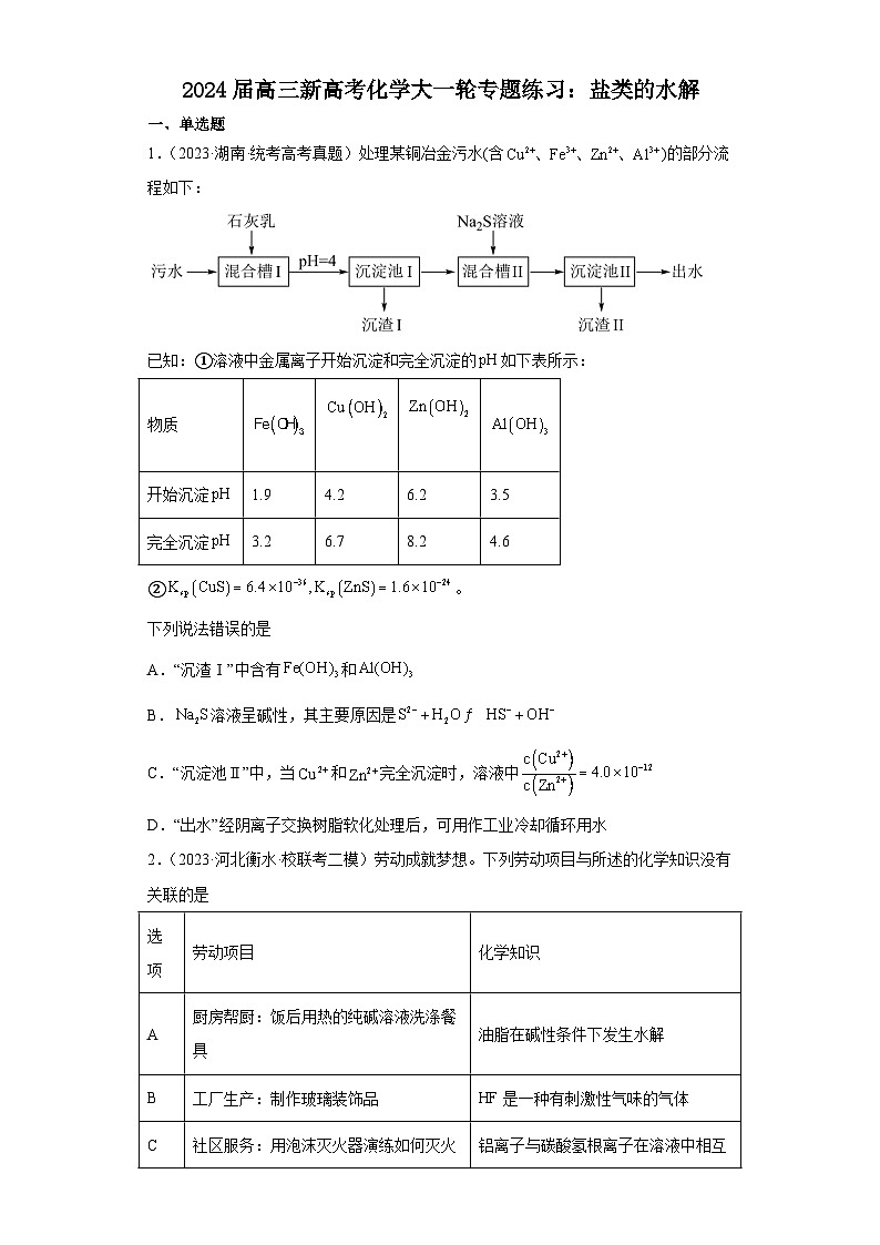 2024届高三新高考化学大一轮专题练习:盐类的水解第1页