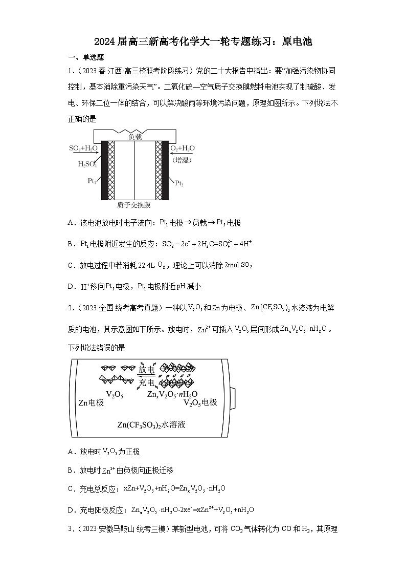 2024届高三新高考化学大一轮专题练习:原电池(含答案)第1页
