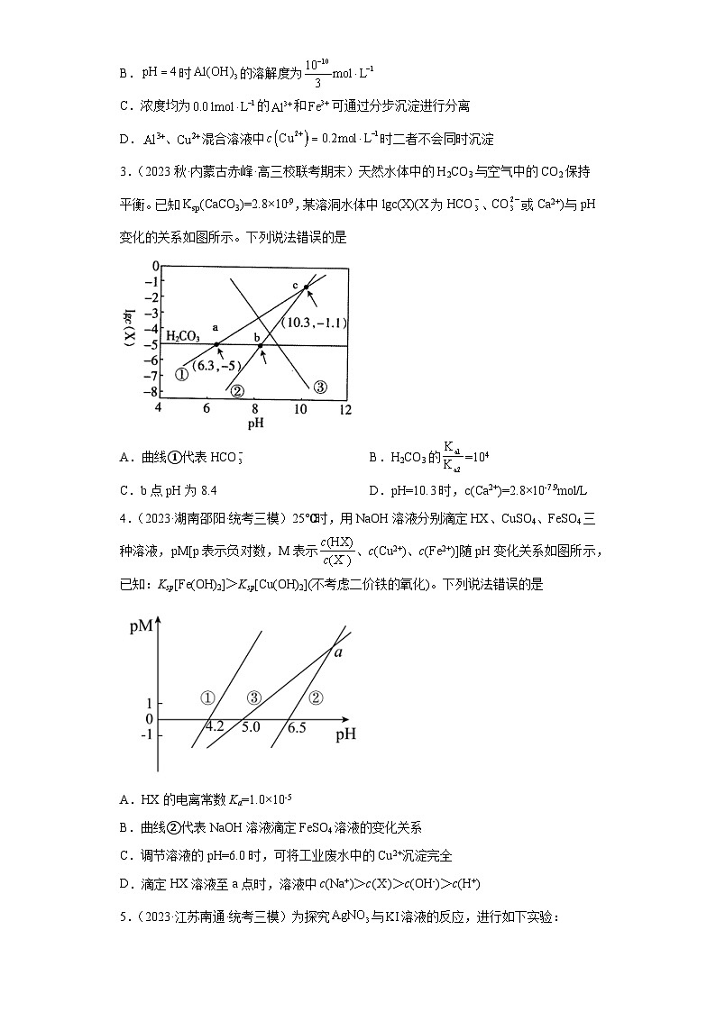 2024届高三新高考化学大一轮专题练习---沉淀溶解平衡第2页