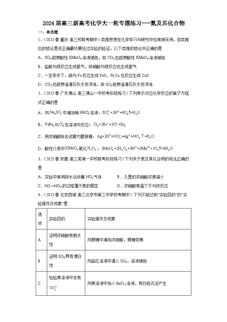 2024届高三新高考化学大一轮专题练习---氮及其化合物第1页