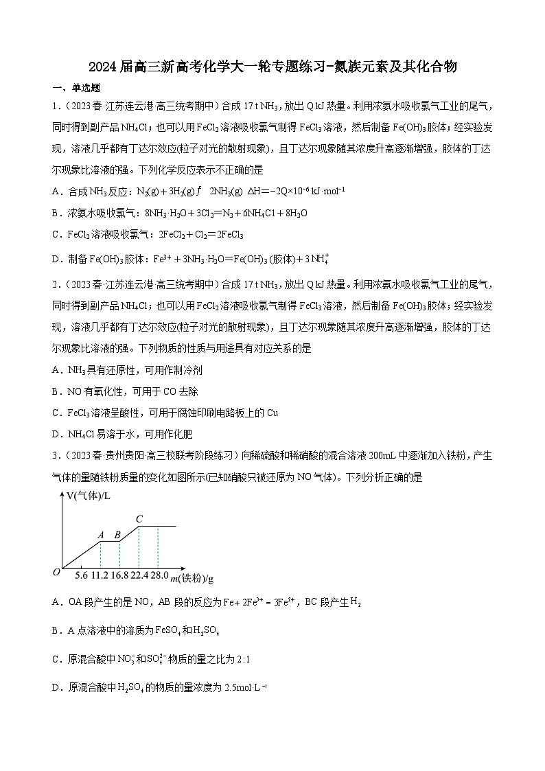 2024届高三新高考化学大一轮专题练习-氮族元素及其化合物第1页