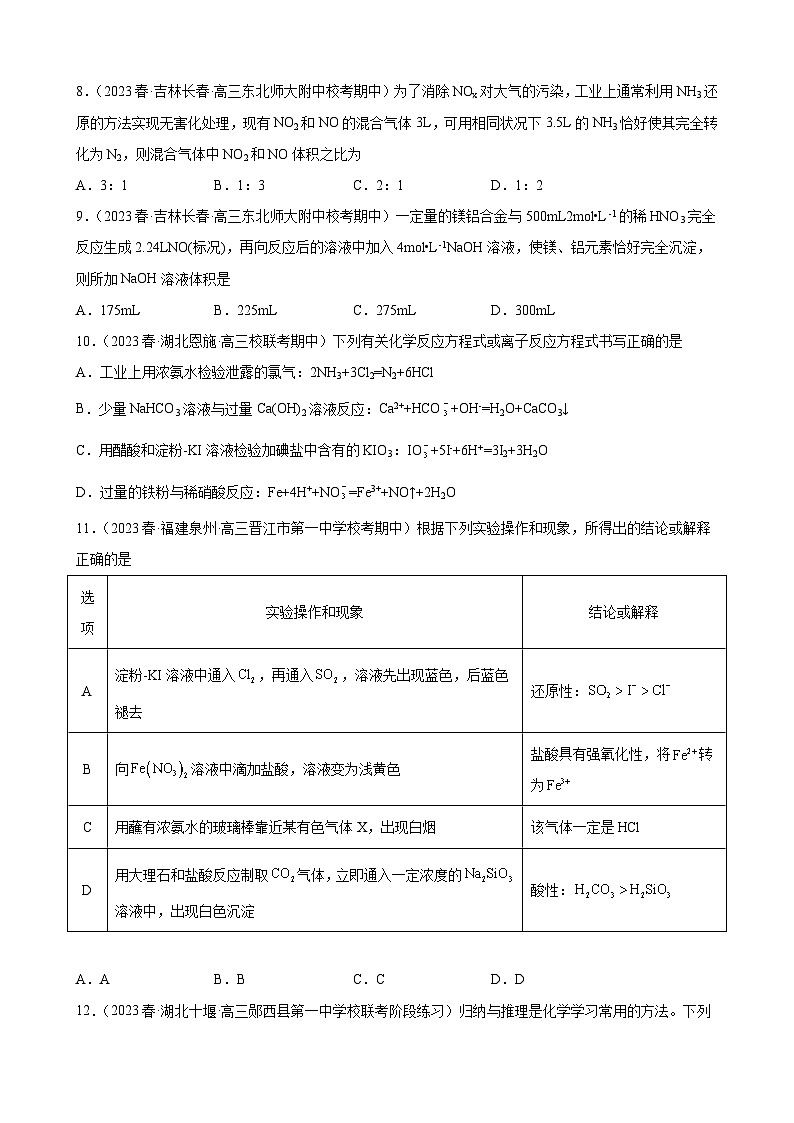 2024届高三新高考化学大一轮专题练习-氮族元素及其化合物第3页