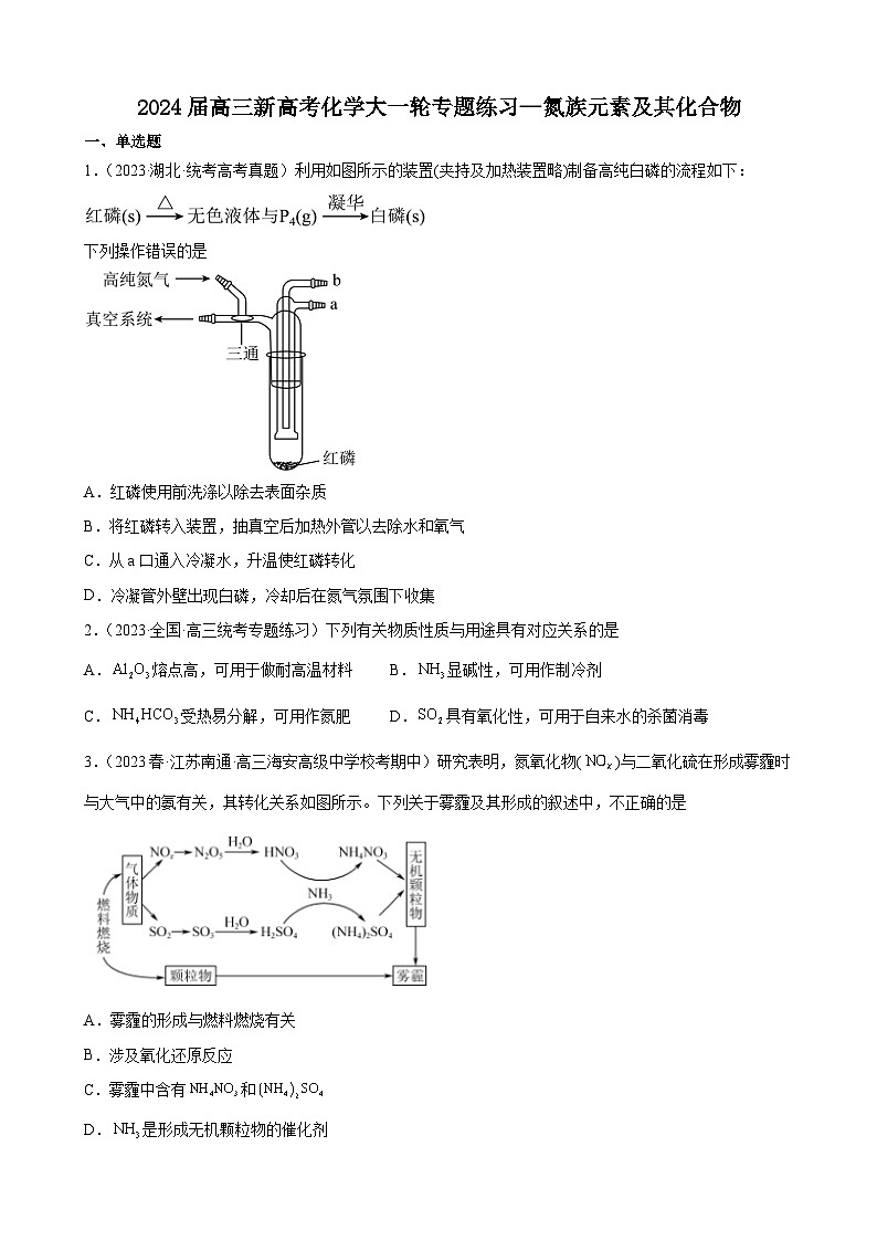 2024届高三新高考化学大一轮专题练习—氮族元素及其化合物第1页