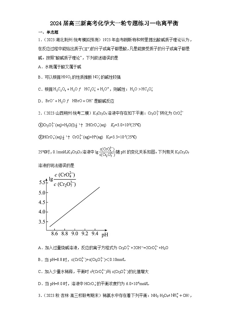 2024届高三新高考化学大一轮专题练习--电离平衡第1页