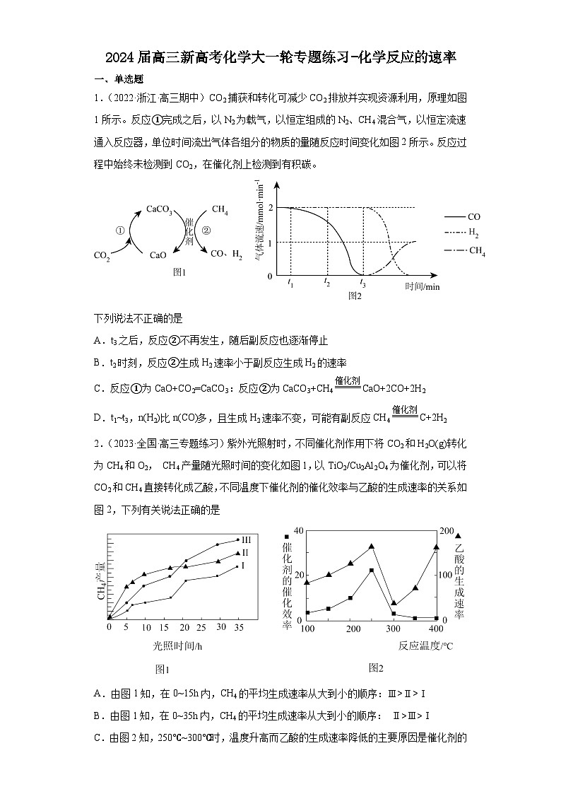 2024届高三新高考化学大一轮专题练习-化学反应的速率第1页