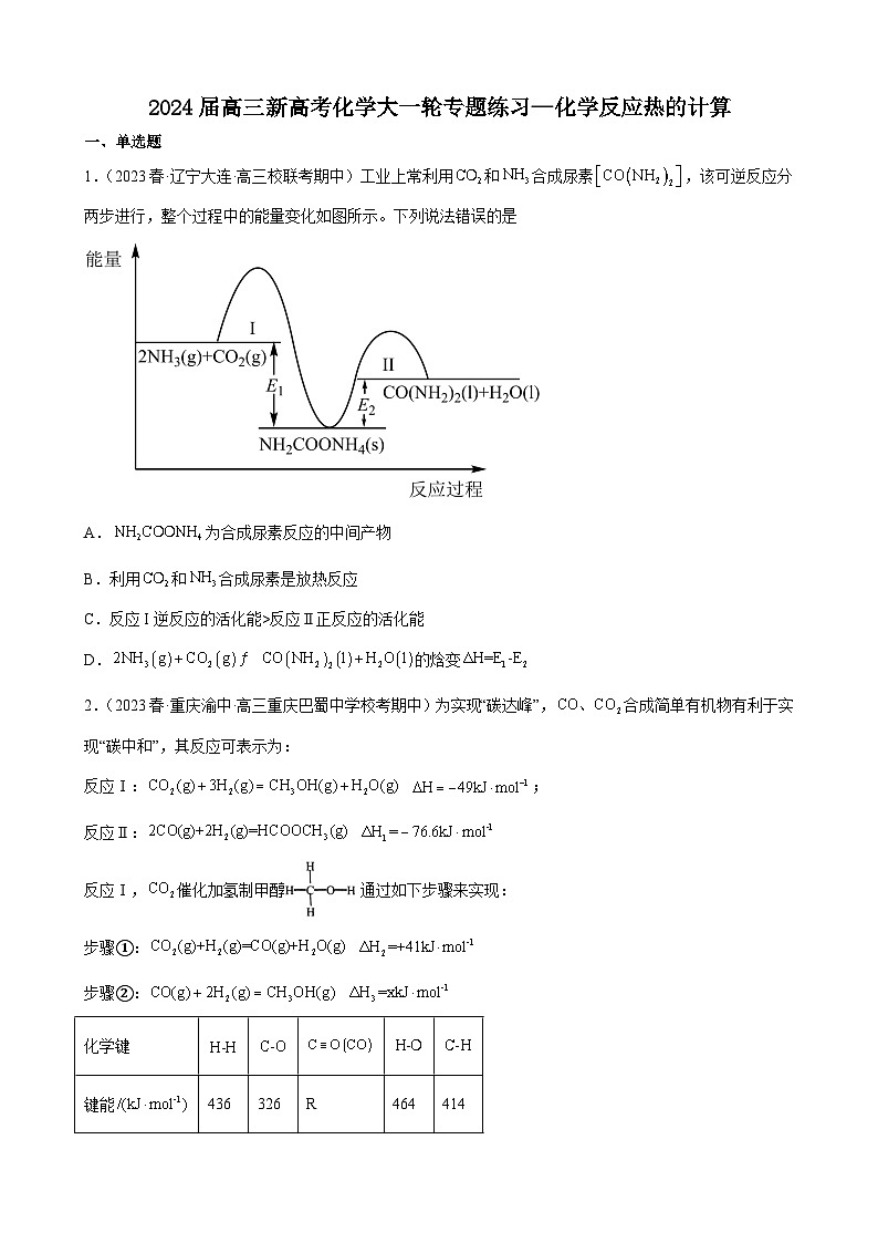 2024届高三新高考化学大一轮专题练习—化学反应热的计算第1页