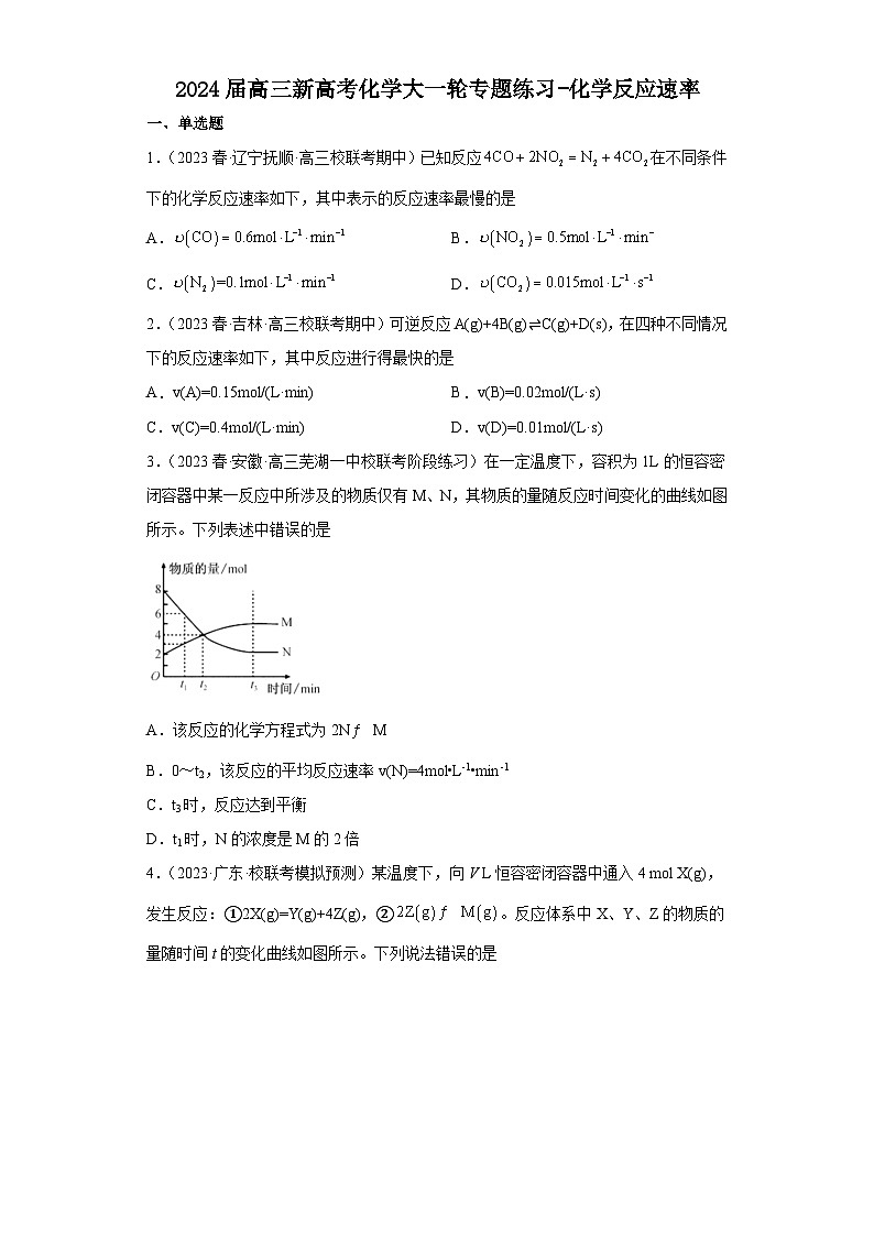 2024届高三新高考化学大一轮专题练习-化学反应速率第1页