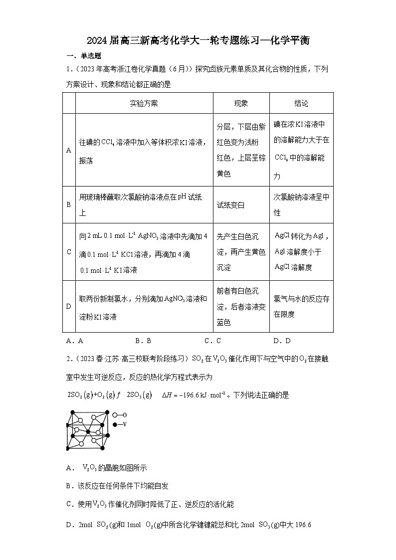 2024届高三新高考化学大一轮专题练习—化学平衡第1页