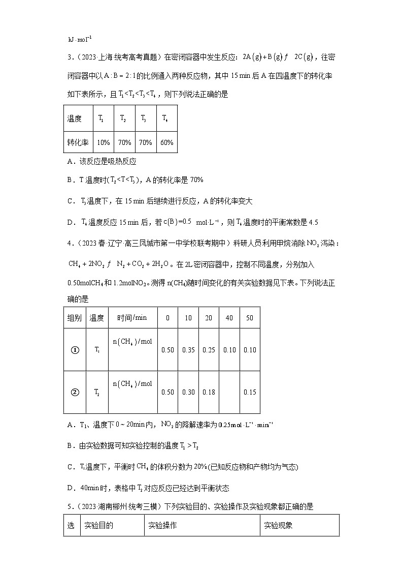 2024届高三新高考化学大一轮专题练习—化学平衡第2页