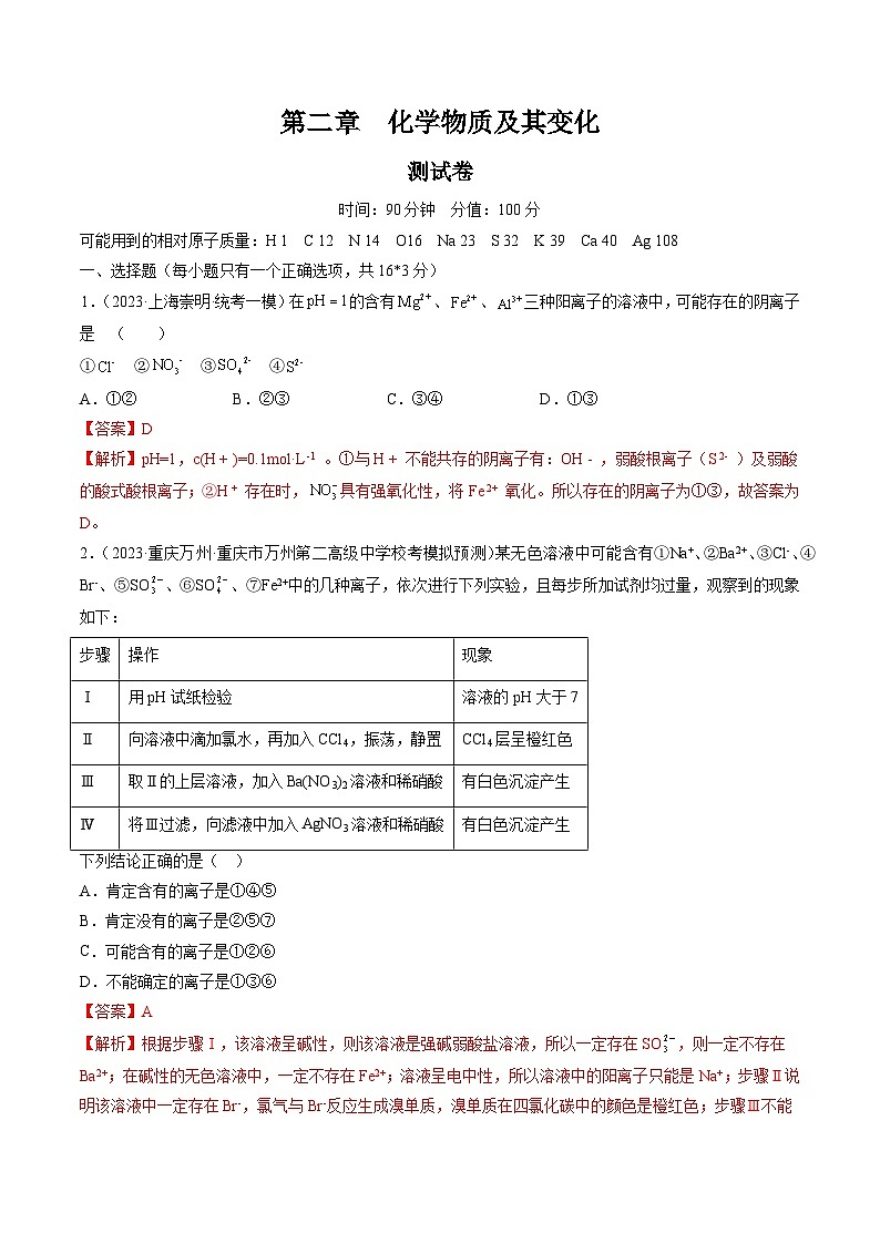 第二章 化学物质及其变化(测试)-2024年高考化学一轮复习讲练测(新教材新高考)(解析版)第1页