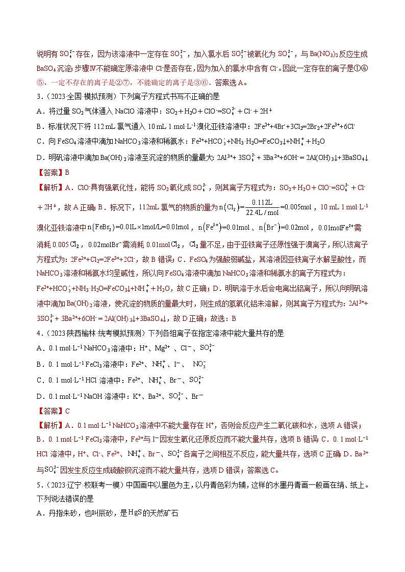 第二章 化学物质及其变化(测试)-2024年高考化学一轮复习讲练测(新教材新高考)(解析版)第2页
