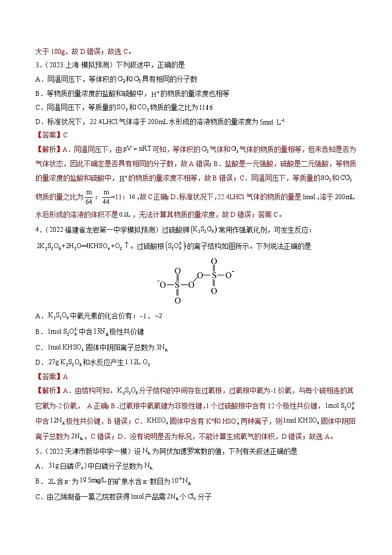 第一章 化学计量(测试)-2024年高考化学一轮复习讲练测(新教材新高考)(解析版)第2页
