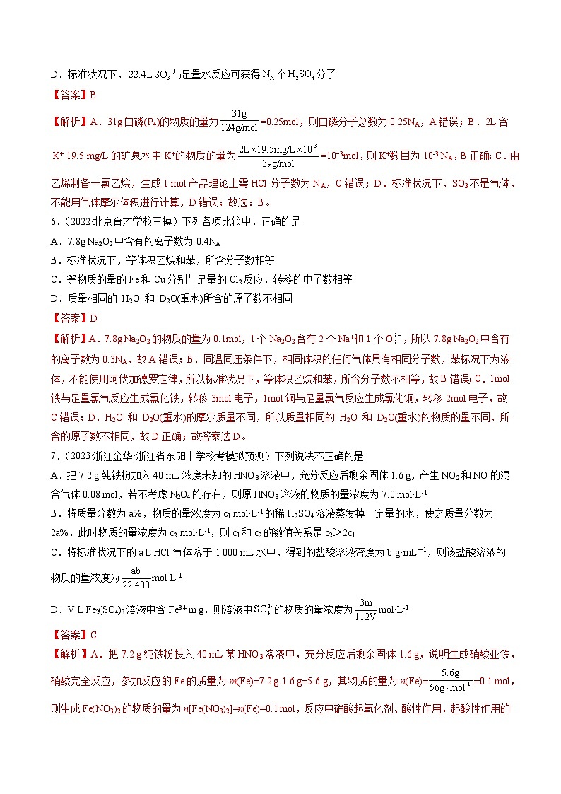 第一章 化学计量(测试)-2024年高考化学一轮复习讲练测(新教材新高考)(解析版)第3页