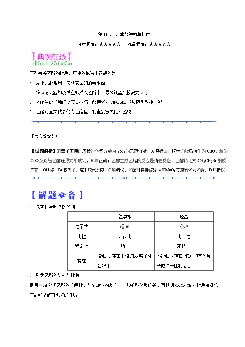 2022年高二化学快乐暑假每日一题：第11天 乙醇的结构与性质 Word版含解析01