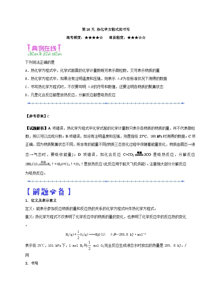 2022年高二化学快乐暑假每日一题：第16天 热化学方程式的书写 Word版含解析01