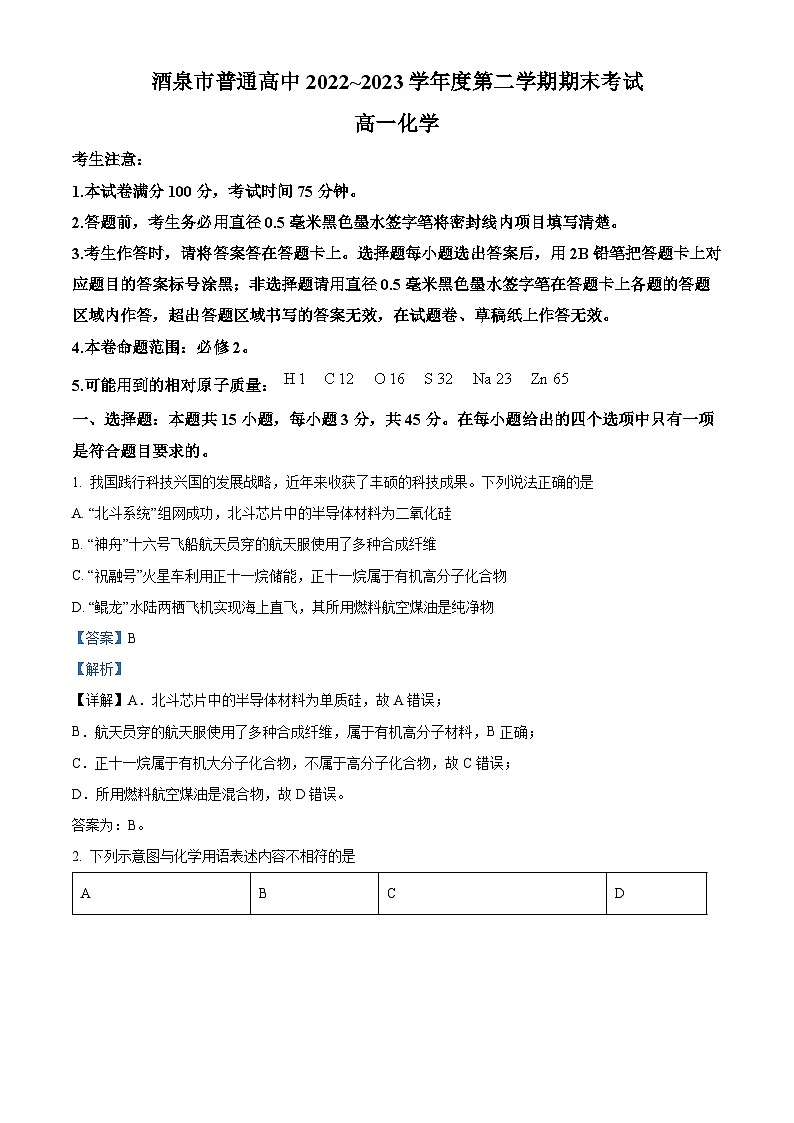 甘肃省酒泉市2022-2023学年高一化学下学期期末考试试题(Word版附解析)第1页