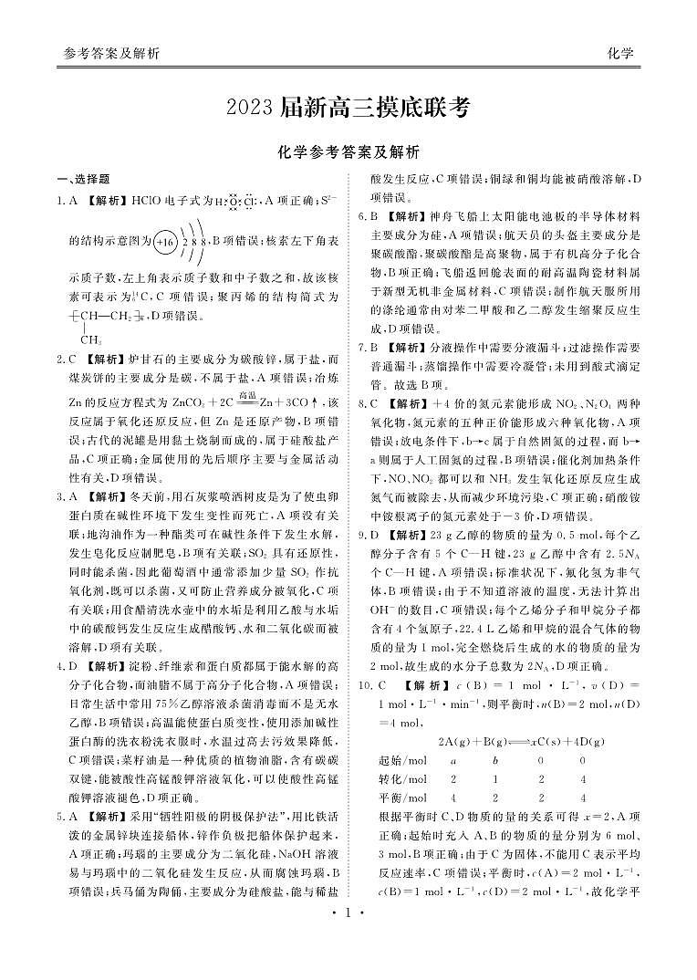 2023屆新高三摸底聯(lián)考化學(xué)答案第1頁(yè)