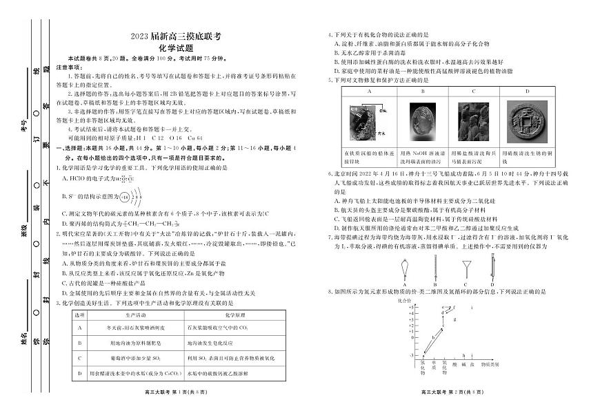 2023屆新高三摸底聯(lián)考化學(xué)正文第1頁(yè)