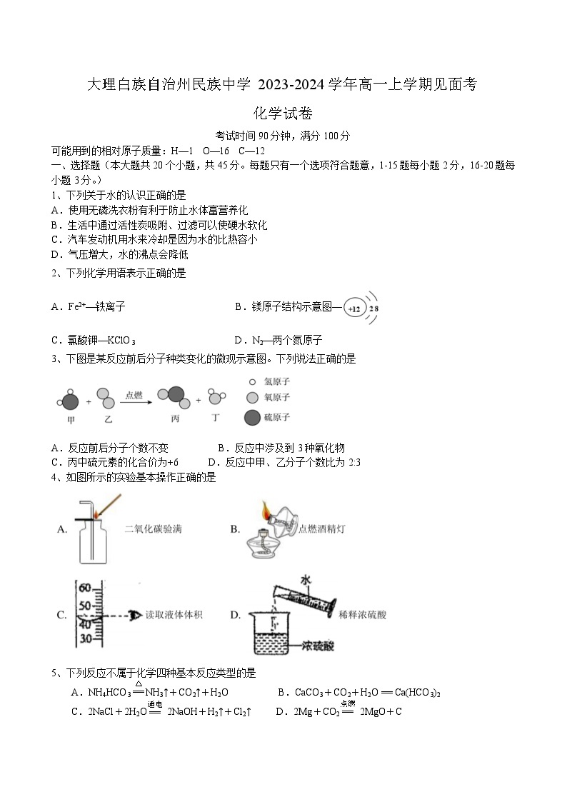 云南省大理白族自治州民族中学2023-2024学年高一上学期见面考化学试题（Word版含答案）01