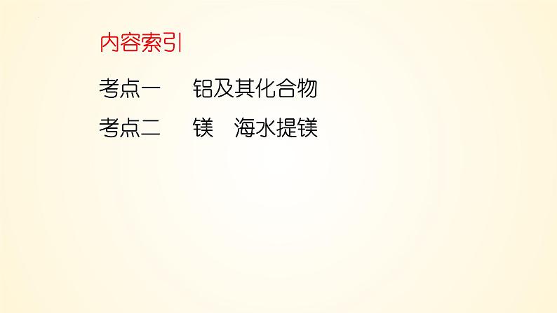 第17讲 铝、镁及其化合物-2024年高考化学大一轮复习课件(新教材)第3页