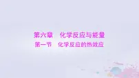 2024届高考化学一轮总复习第六章化学反应与能量第一节化学反应的热效应课件