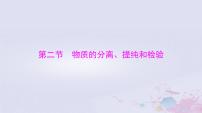 2024届高考化学一轮总复习第十章化学实验基础第二节物质的分离提纯和检验课件