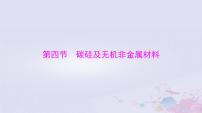 2024届高考化学一轮总复习第四章非金属及其化合物第四节碳硅及无机非金属材料课件
