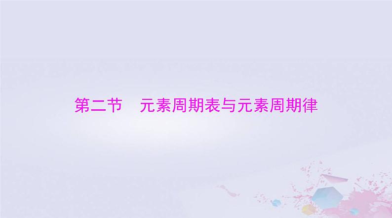 2024届高考化学一轮总复习第五章物质结构元素周期律第二节元素周期表与元素周期律课件第1页
