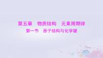 2024届高考化学一轮总复习第五章物质结构元素周期律第一节原子结构与化学键课件