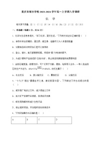 重庆市部分学校2023-2024学年高一上学期入学调研化学试题（Word版含答案）