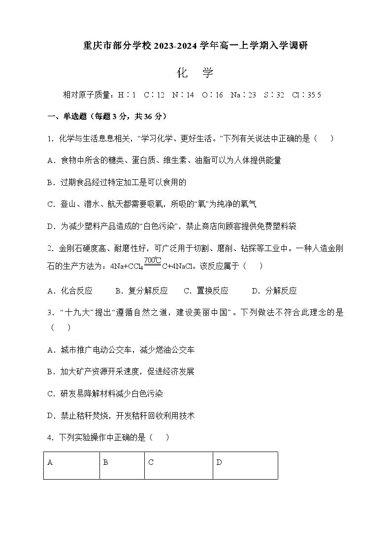 重庆市部分学校2023-2024学年高一上学期入学调研化学试题（Word版含答案）01