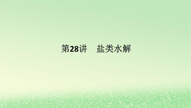 2024版新教材高考化学全程一轮总复习第八章水溶液中的离子平衡第28讲盐类水解课件01