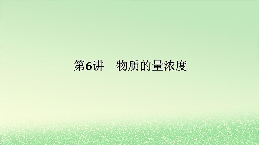 2024版新教材高考化學(xué)全程一輪總復(fù)習(xí)第二章物質(zhì)的量第6講物質(zhì)的量濃度課件第1頁(yè)