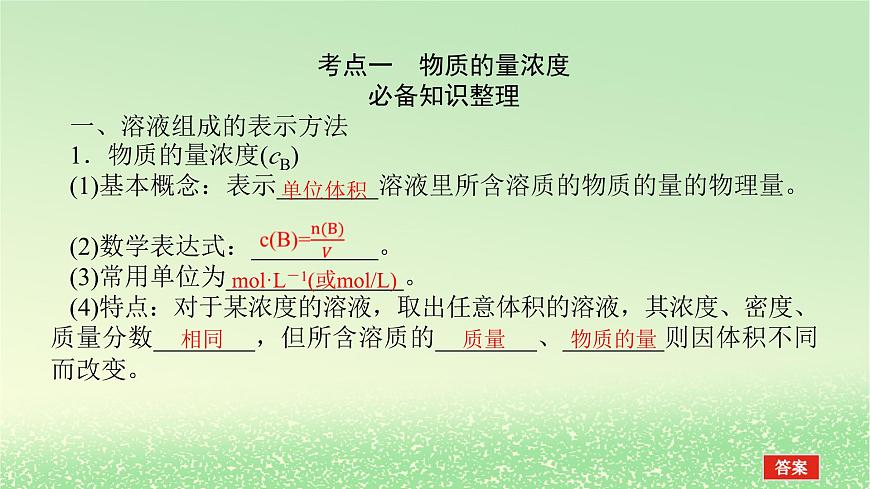 2024版新教材高考化學(xué)全程一輪總復(fù)習(xí)第二章物質(zhì)的量第6講物質(zhì)的量濃度課件第3頁(yè)