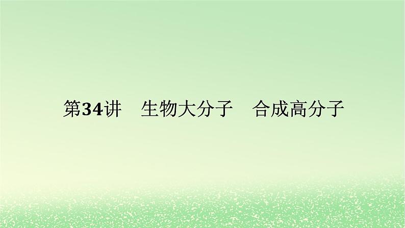 2024版新教材高考化学全程一轮总复习第九章有机化学基础第34讲生物大分子合成高分子课件第1页