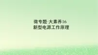 2024版新教材高考化学全程一轮总复习第六章化学反应与能量微专题大素养16新型电源工作原理课件