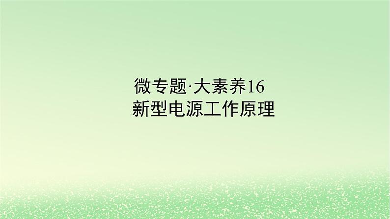 2024版新教材高考化学全程一轮总复习第六章化学反应与能量微专题大素养16新型电源工作原理课件第1页