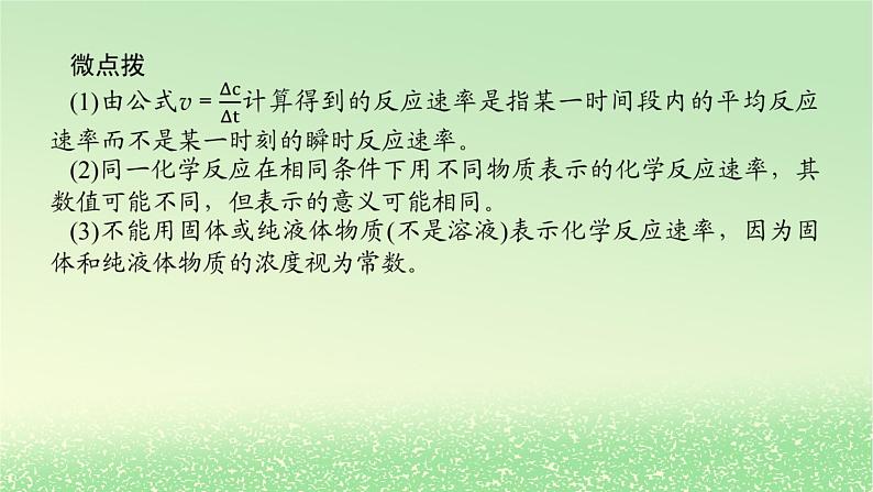 2024版新教材高考化学全程一轮总复习第七章化学反应速率与化学平衡第22讲化学反应速率及影响因素课件第5页