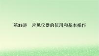 2024版新教材高考化學全程一輪總復習第十章化學實驗基礎第35講常見儀器的使用和基本操作課件