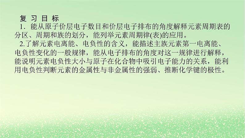 2024版新教材高考化学全程一轮总复习第五章物质结构与性质元素周期律第15讲元素周期表元素周期律课件第2页