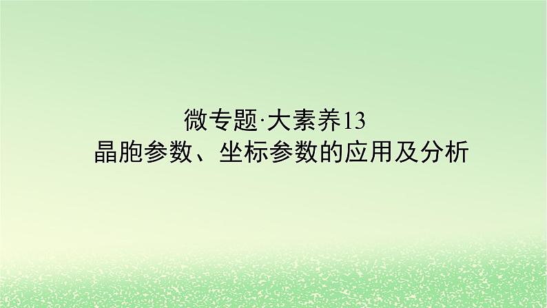 2024版新教材高考化学全程一轮总复习第五章物质结构与性质元素周期律微专题大素养13晶胞参数坐标参数的应用及分析课件第1页