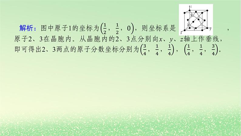2024版新教材高考化学全程一轮总复习第五章物质结构与性质元素周期律微专题大素养13晶胞参数坐标参数的应用及分析课件第4页